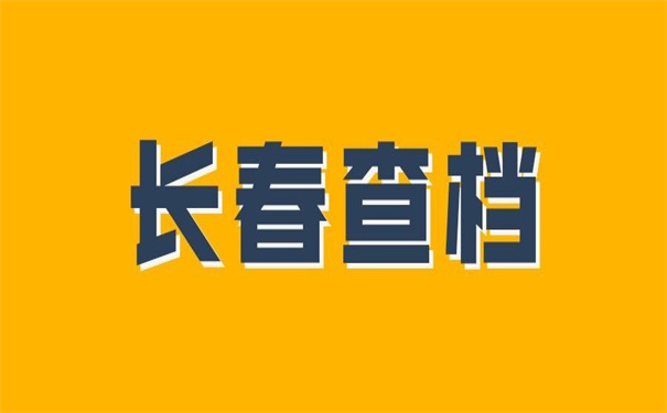 长春市怎么查询个人档案存放地?