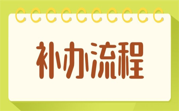 武汉轻工大学报到证遗失补办？