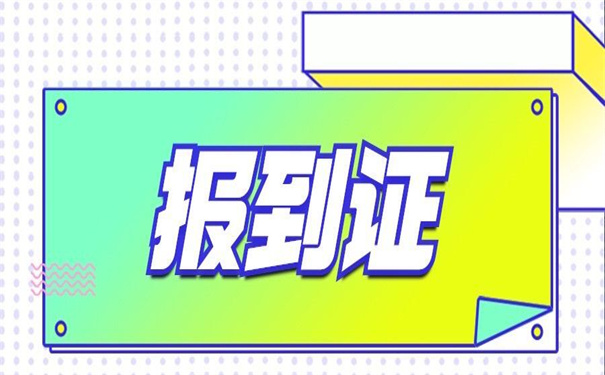 武汉轻工大学报到证遗失补办？