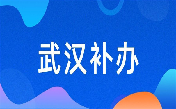 武汉轻工大学报到证遗失补办？