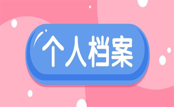 昆明查询个人档案需到哪里查？