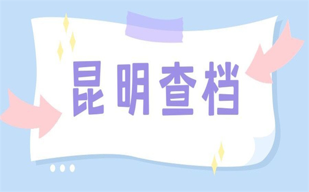 昆明查询个人档案需到哪里查？