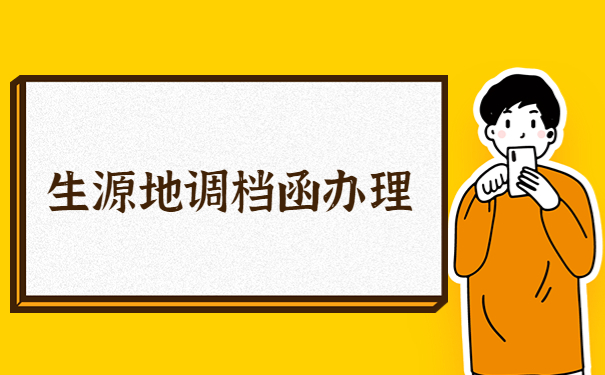 毕业生回生源地怎么开调档函？