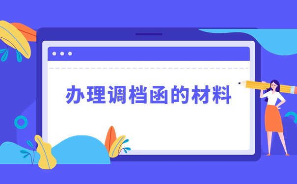 毕业生回生源地怎么开调档函？