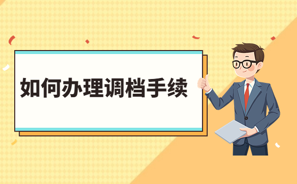 毕业生回生源地怎么开调档函？