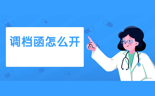 北京调档函怎么开？在哪里开？