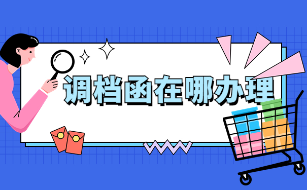 北京调档函怎么开？在哪里开？