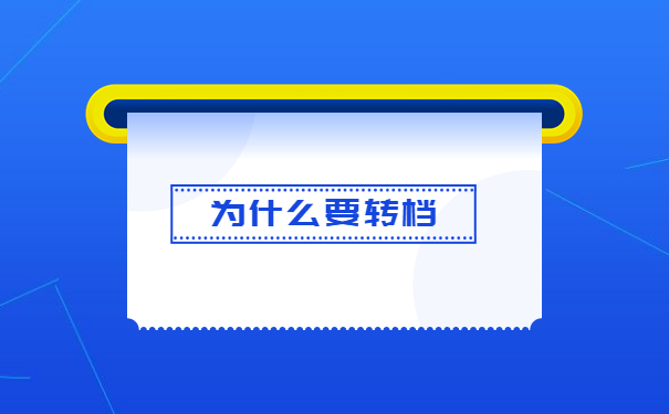 北京调档函怎么开？在哪里开？