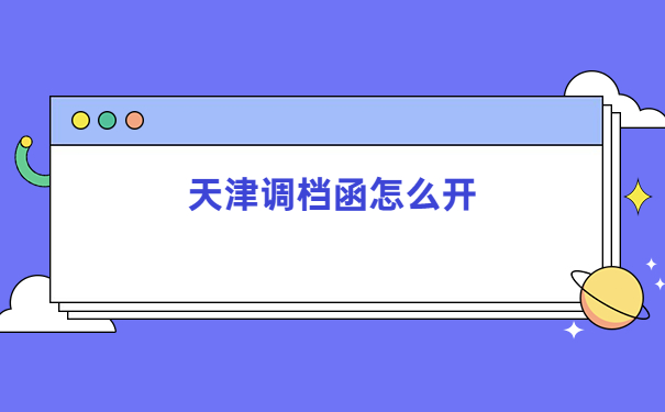 天津人才市场调档函怎么开？