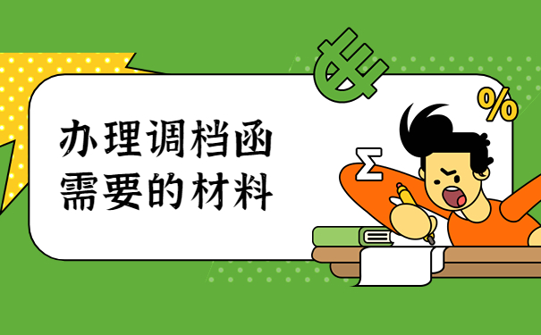 天津人才市场调档函怎么开？