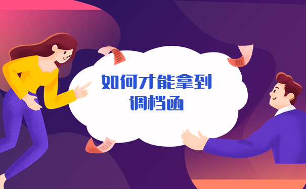 天津人才市场调档函怎么开？