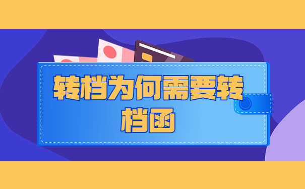 天津人才市场调档函怎么开？