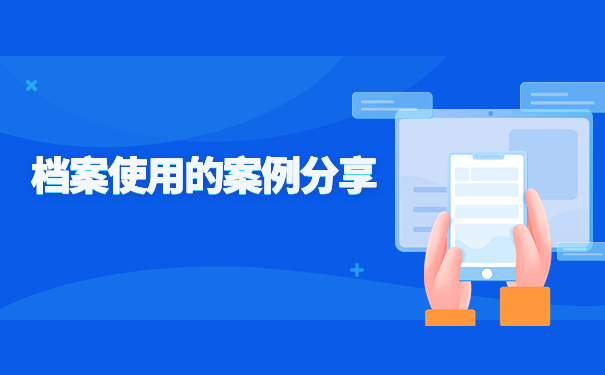 北京人事档案所在地查询