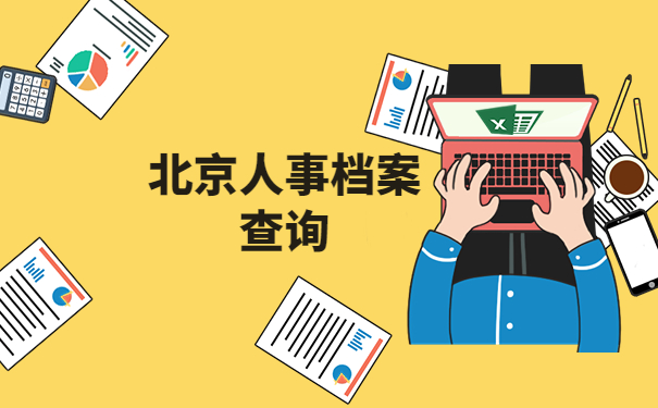 北京人事档案所在地查询