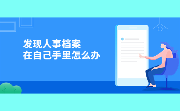 北京人事档案所在地查询