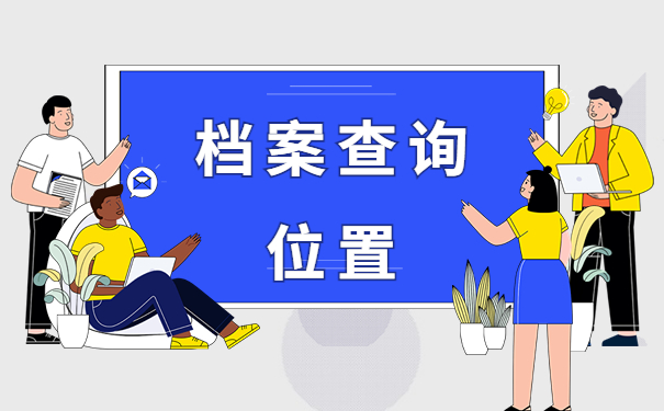 北京人事档案所在地查询