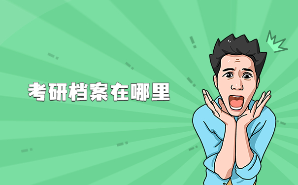 如何查询考研填的档案所在地？