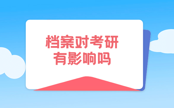如何查询考研填的档案所在地？