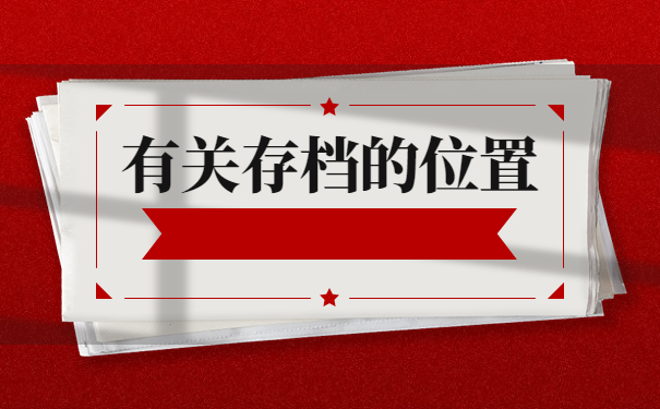 如何查询考研填的档案所在地？