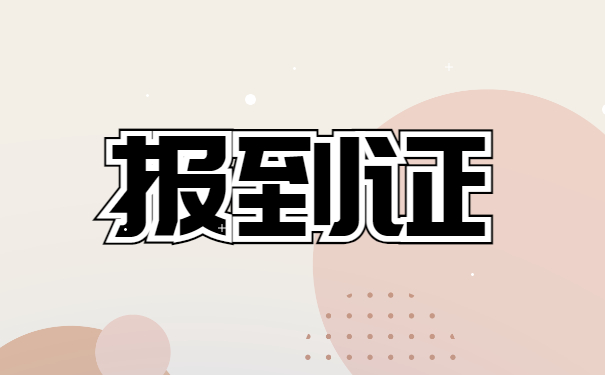 宁夏择业期怎么改派报到证？