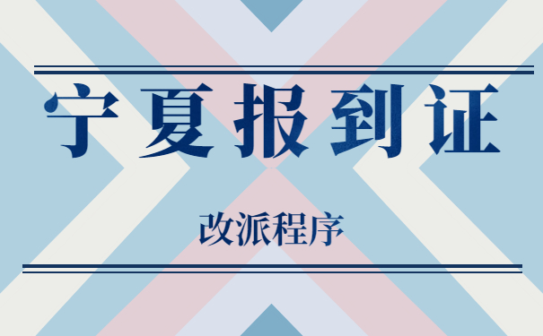 宁夏择业期怎么改派报到证？