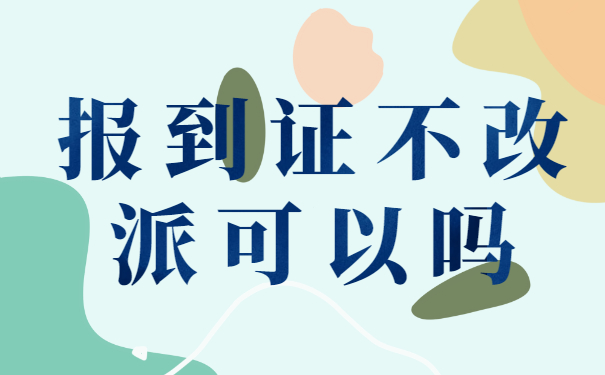 宁夏择业期怎么改派报到证？