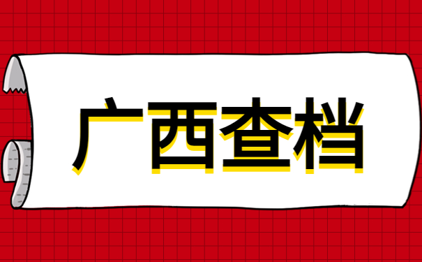 广西个人档案在哪查怎么查询？