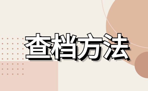 广西个人档案在哪查怎么查询？