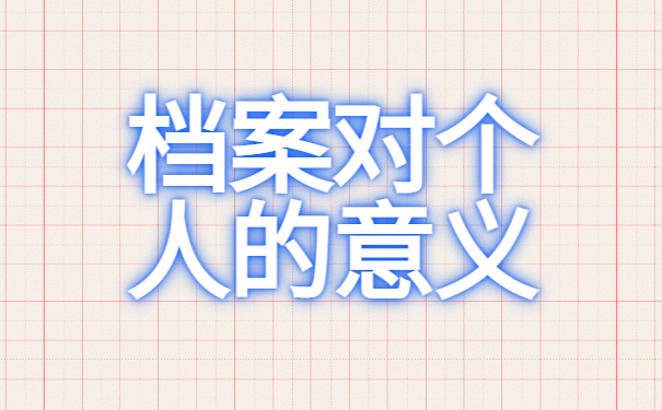 广西个人档案在哪查怎么查询？