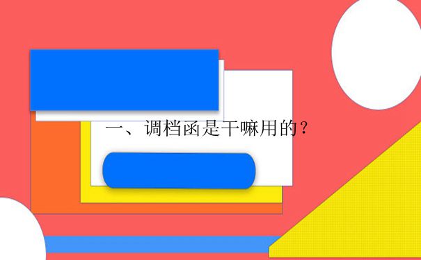 湘潭人才市场调档函怎么开?