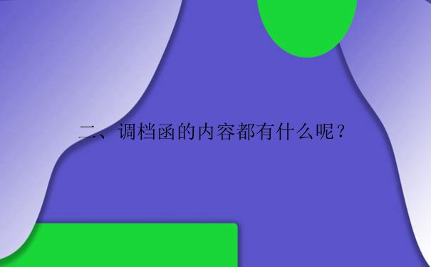 湘潭人才市场调档函怎么开?