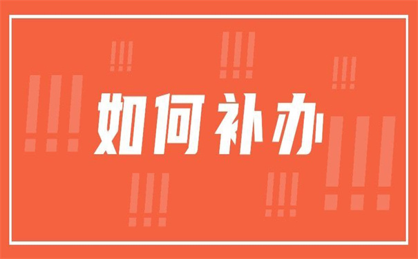 自考本科档案丢失了怎么办补办?