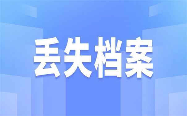 自考本科档案丢失了怎么办补办?