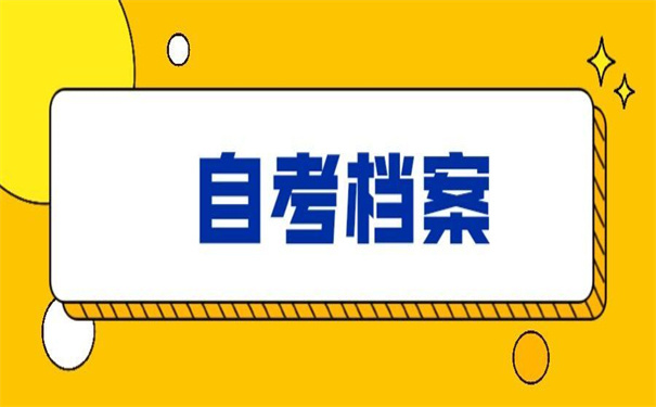 自考本科档案丢失了怎么办补办?