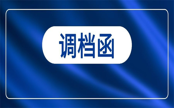 苏州人才市场怎么开调档函？