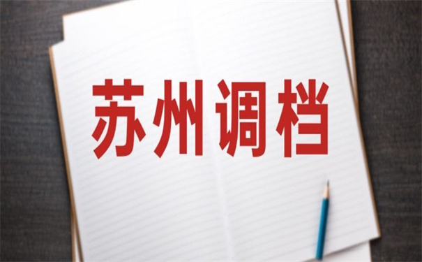 苏州人才市场怎么开调档函？