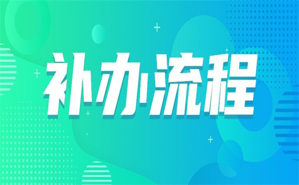 高中学籍档案丢失了怎么去补办？