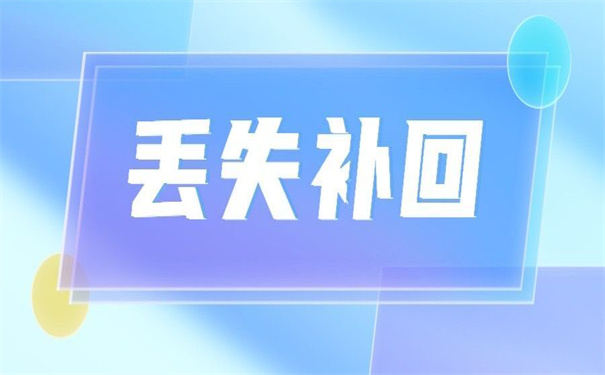 高中学籍档案丢失了怎么去补办？