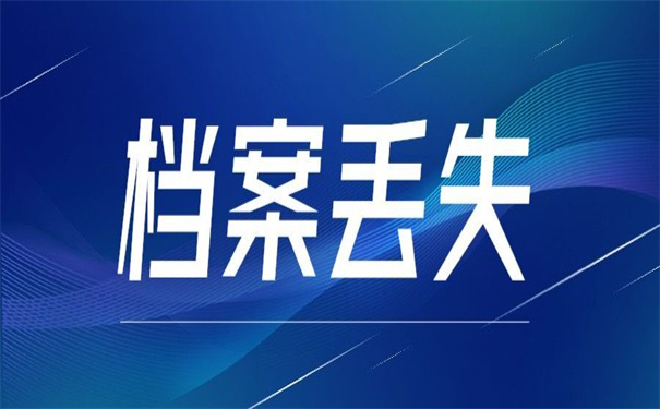 高中学籍档案丢失了怎么去补办？