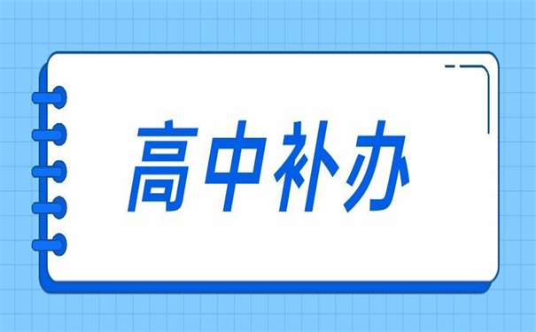 高中学籍档案丢失了怎么去补办？