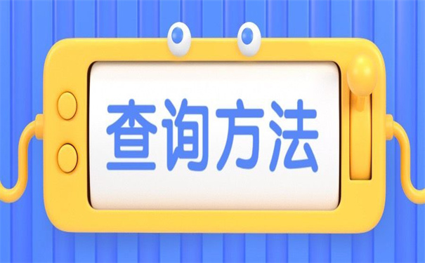 在哪里查询毕业生档案信息？