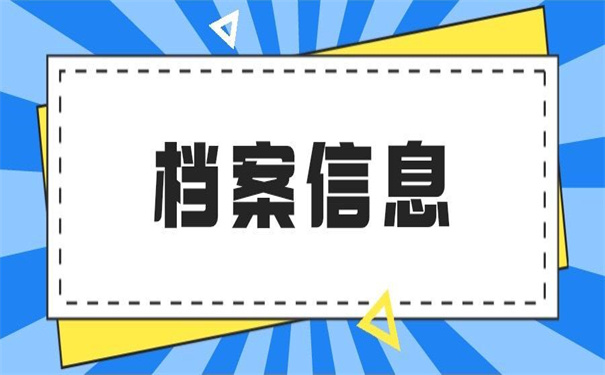 在哪里查询毕业生档案信息？