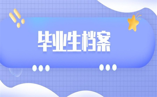 去年毕业生档案在哪里查询？