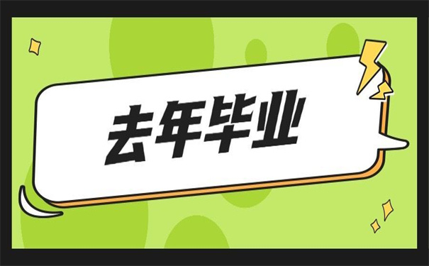 去年毕业生档案在哪里查询？