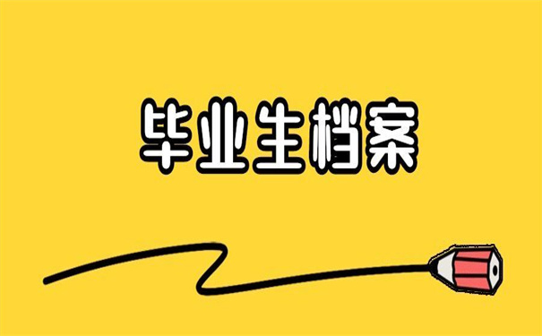 如何查询自己的毕业生档案?