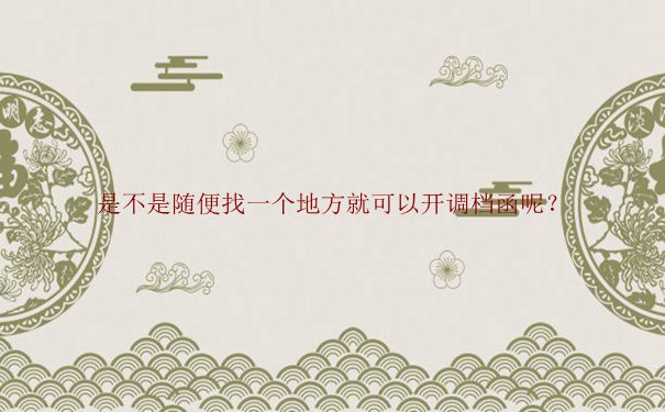 离职洛阳档案调档函怎么开？