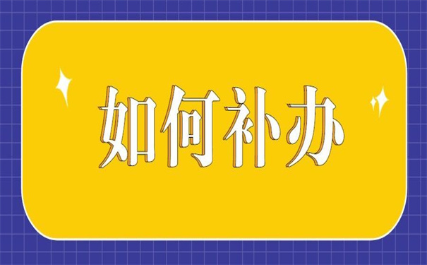 江苏省毕业的报到证如何补办?