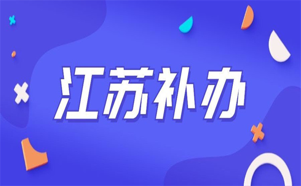 江苏省毕业的报到证如何补办?