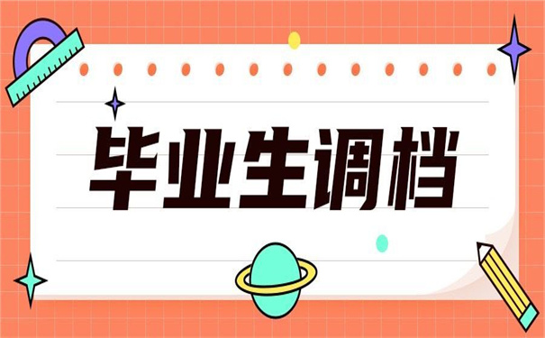 调档函未就业毕业生怎么开?