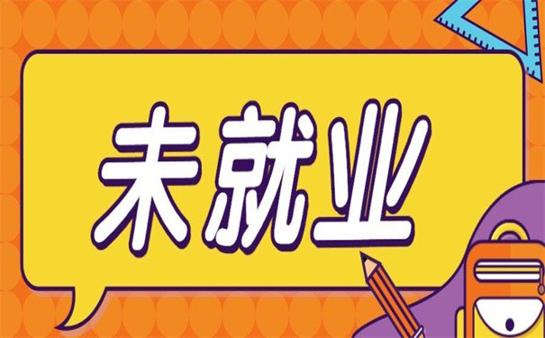 调档函未就业毕业生怎么开?